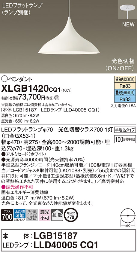 画像1: パナソニック XLGB1420CQ1(ランプ別梱) ペンダント LED(温白色 昼光色) 拡散タイプ LEDランプ交換型 光色切替タイプ 半埋込型 ホワイト (1)