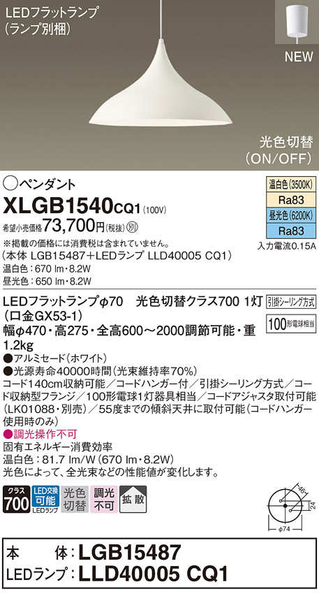 画像1: パナソニック XLGB1540CQ1(ランプ別梱) ペンダント LED(温白色 昼光色) 拡散タイプ LEDランプ交換型 光色切替タイプ フランジタイプ ホワイト (1)