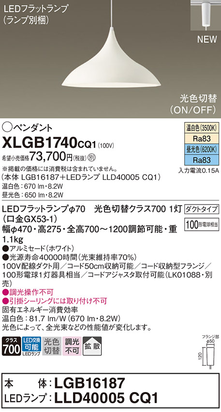 画像1: パナソニック XLGB1740CQ1(ランプ別梱) ペンダント LED(温白色 昼光色) 拡散タイプ LEDランプ交換型 光色切替タイプ プラグタイプ ホワイト (1)