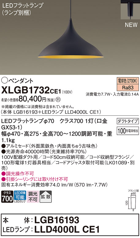 画像1: パナソニック XLGB1732CE1(ランプ別梱) ペンダント LED(電球色) 拡散タイプ LEDランプ交換型 プラグタイプ 黒鉄色 (1)