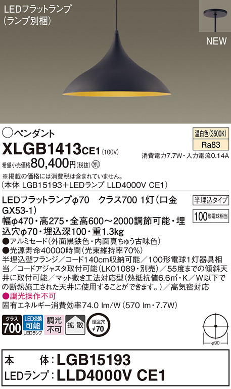 画像1: パナソニック XLGB1413CE1(ランプ別梱) ペンダント LED(温白色) 拡散タイプ LEDランプ交換型 半埋込型 黒鉄色 (1)