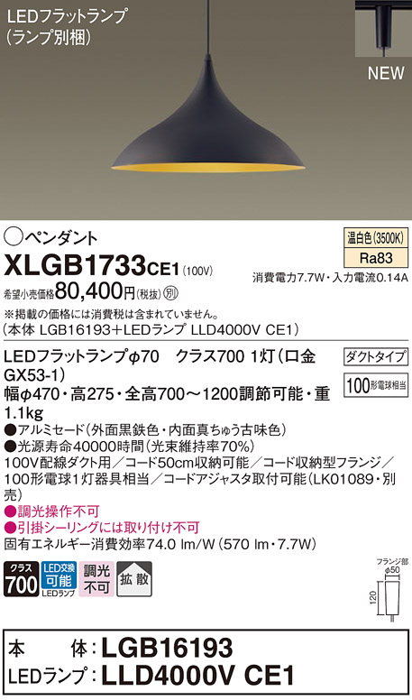 画像1: パナソニック XLGB1733CE1(ランプ別梱) ペンダント LED(温白色) 拡散タイプ LEDランプ交換型 プラグタイプ 黒鉄色 (1)