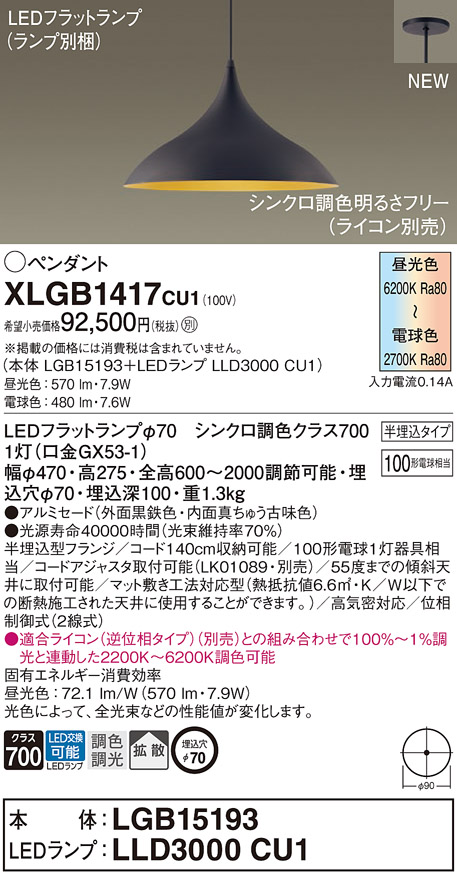 画像1: パナソニック XLGB1417CU1(ランプ別梱) ペンダント 調光(ライコン別売) LED(調色) 拡散タイプ LEDランプ交換型 半埋込型 黒鉄色 (1)