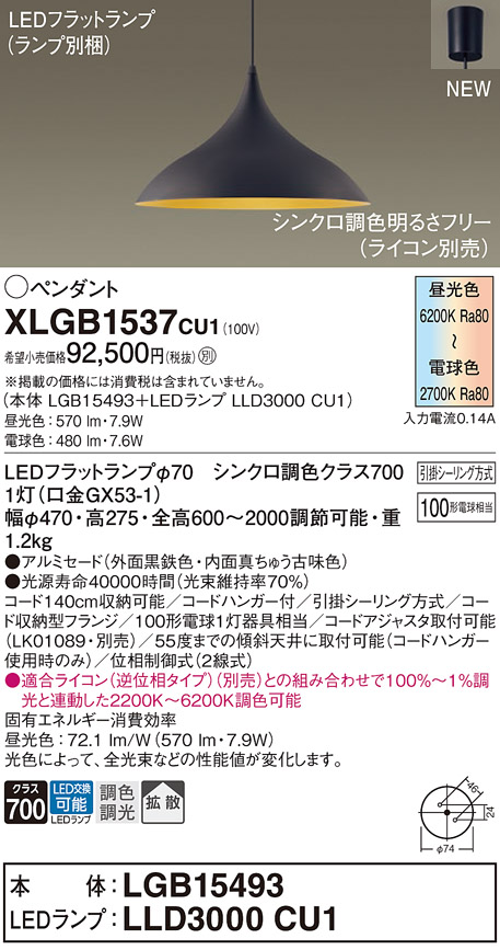 画像1: パナソニック XLGB1537CU1(ランプ別梱) ペンダント 調光(ライコン別売) LED(調色) 拡散タイプ LEDランプ交換型 フランジタイプ 黒鉄色 (1)