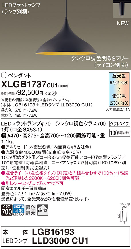 画像1: パナソニック XLGB1737CU1(ランプ別梱) ペンダント 調光(ライコン別売) LED(調色) 拡散タイプ LEDランプ交換型 プラグタイプ 黒鉄色 (1)