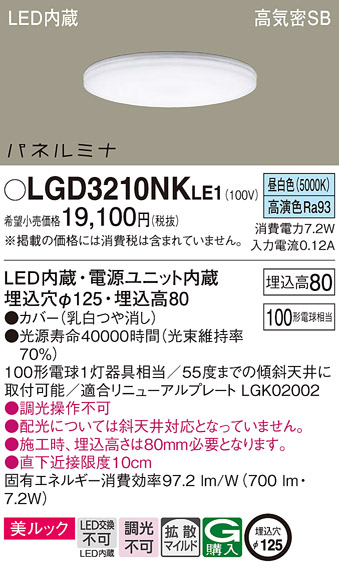 画像1: パナソニック LGD3210NKLE1 ダウンライト 埋込穴φ125 LED(昼白色) 天井埋込型 美ルック 高気密SB形 拡散マイルド パネルミナ (1)