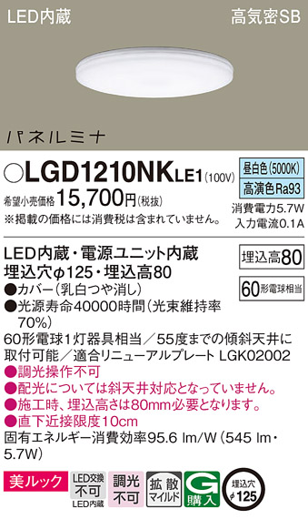 画像1: パナソニック LGD1210NKLE1 ダウンライト 埋込穴φ125 LED(昼白色) 天井埋込型 美ルック 高気密SB形 拡散マイルド パネルミナ (1)