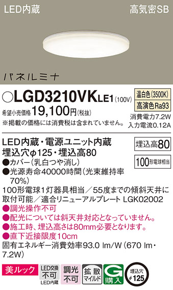 画像1: パナソニック LGD3210VKLE1 ダウンライト 埋込穴φ125 LED(温白色) 天井埋込型 美ルック 高気密SB形 拡散マイルド パネルミナ (1)