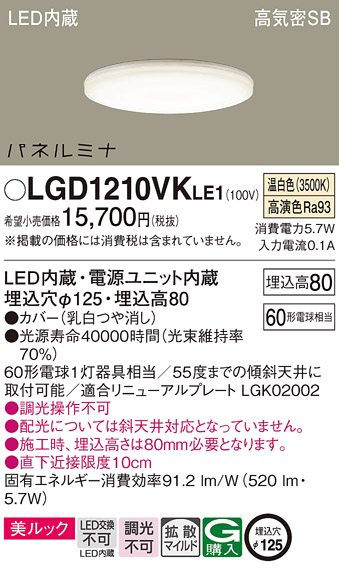 画像1: パナソニック LGD1210VKLE1 ダウンライト 埋込穴φ125 LED(温白色) 天井埋込型 美ルック 高気密SB形 拡散マイルド パネルミナ (1)