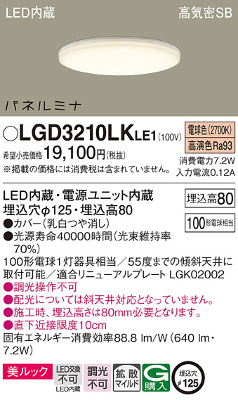 画像1: パナソニック LGD3210LKLE1 ダウンライト 埋込穴φ125 LED(電球色) 天井埋込型 美ルック 高気密SB形 拡散マイルド パネルミナ (1)