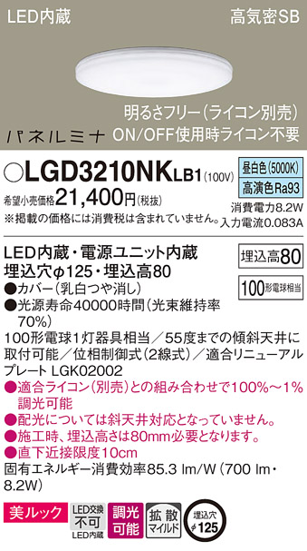 画像1: パナソニック LGD3210NKLB1 ダウンライト 埋込穴φ125 調光(ライコン別売) LED(昼白色) 天井埋込型 美ルック 高気密SB形 拡散マイルド パネルミナ (1)