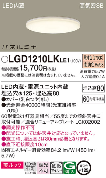 画像1: パナソニック LGD1210LKLE1 ダウンライト 埋込穴φ125 LED(電球色) 天井埋込型 美ルック 高気密SB形 拡散マイルド パネルミナ (1)