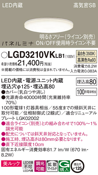 画像1: パナソニック LGD3210VKLB1 ダウンライト 埋込穴φ125 調光(ライコン別売) LED(温白色) 天井埋込型 美ルック 高気密SB形 拡散マイルド パネルミナ (1)