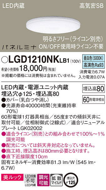 画像1: パナソニック LGD1210NKLB1 ダウンライト 埋込穴φ125 調光(ライコン別売) LED(昼白色) 天井埋込型 美ルック 高気密SB形 拡散マイルド パネルミナ (1)