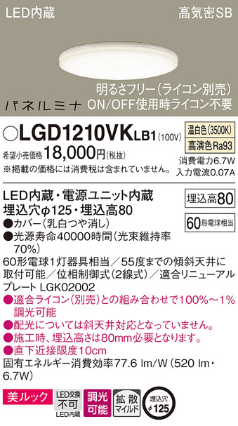 画像1: パナソニック LGD1210VKLB1 ダウンライト 埋込穴φ125 調光(ライコン別売) LED(温白色) 天井埋込型 美ルック 高気密SB形 拡散マイルド パネルミナ (1)