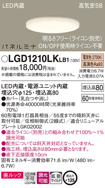 画像1: パナソニック LGD1210LKLB1 ダウンライト 埋込穴φ125 調光(ライコン別売) LED(電球色) 天井埋込型 美ルック 高気密SB形 拡散マイルド パネルミナ (1)