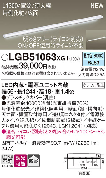 画像1: パナソニック LGB51063XG1 建築化照明器具 スリムライン照明 L=1300 調光(ライコン別売) LED(昼白色) 天井・壁・据置取付型 片側化粧 広面 電源投入タイプ (1)