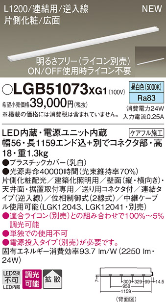 画像1: パナソニック LGB51073XG1 建築化照明器具 スリムライン照明 L=1200 調光(ライコン別売) LED(昼白色) 天井・壁・据置取付型 片側化粧 広面 連結タイプ (1)