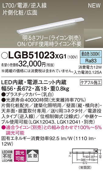 画像1: パナソニック LGB51023XG1 建築化照明器具 スリムライン照明 L=700 調光(ライコン別売) LED(昼白色) 天井・壁・据置取付型 片側化粧 広面 電源投入タイプ (1)