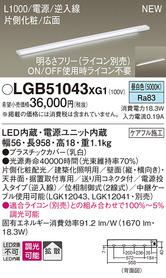 画像1: パナソニック LGB51043XG1 建築化照明器具 スリムライン照明 L=1000 調光(ライコン別売) LED(昼白色) 天井・壁・据置取付型 片側化粧 広面 電源投入タイプ (1)