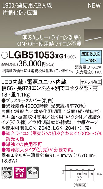 画像1: パナソニック LGB51053XG1 建築化照明器具 スリムライン照明 L=900 調光(ライコン別売) LED(昼白色) 天井・壁・据置取付型 片側化粧 広面 連結タイプ (1)