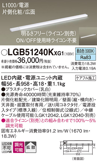 画像1: パナソニック LGB51240KXG1 建築化照明器具 スリムライン照明 L=1000 調光(ライコン別売) LED(昼白色) 天井・壁・据置取付型 片側化粧 広面 電源投入タイプ (1)