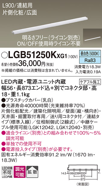 パナソニック LGB51250KXG1 建築化照明器具 スリムライン照明 L=900 調