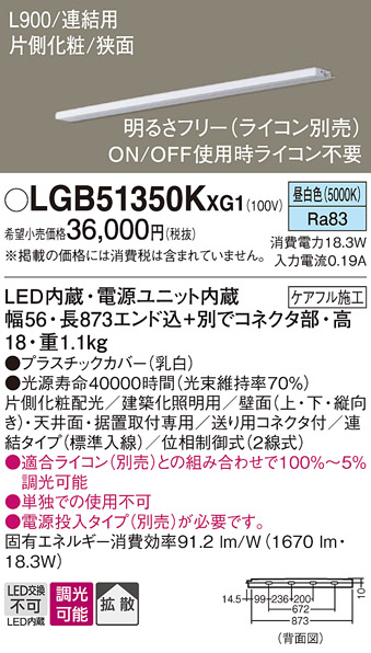 パナソニック LGB51350KXG1 建築化照明器具 スリムライン照明 L=900 調