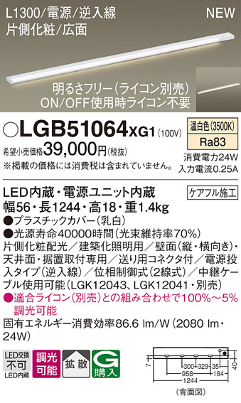 画像1: パナソニック LGB51064XG1 建築化照明器具 スリムライン照明 L=1300 調光(ライコン別売) LED(温白色) 天井・壁・据置取付型 片側化粧 広面 電源投入タイプ (1)