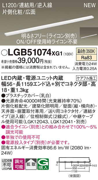 パナソニック LGB51074XG1 建築化照明器具 スリムライン照明 L=1200 調