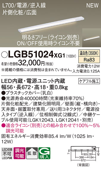 画像1: パナソニック LGB51024XG1 建築化照明器具 スリムライン照明 L=700 調光(ライコン別売) LED(温白色) 天井・壁・据置取付型 片側化粧 広面 電源投入タイプ (1)