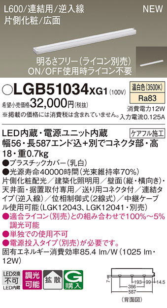 画像1: パナソニック LGB51034XG1 建築化照明器具 スリムライン照明 L=600 調光(ライコン別売) LED(温白色) 天井・壁・据置取付型 片側化粧 広面 連結タイプ (1)