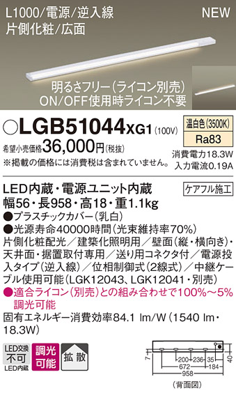 画像1: パナソニック LGB51044XG1 建築化照明器具 スリムライン照明 L=1000 調光(ライコン別売) LED(温白色) 天井・壁・据置取付型 片側化粧 広面 電源投入タイプ (1)