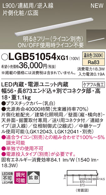 画像1: パナソニック LGB51054XG1 建築化照明器具 スリムライン照明 L=900 調光(ライコン別売) LED(温白色) 天井・壁・据置取付型 片側化粧 広面 連結タイプ (1)