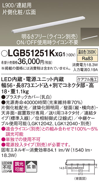 画像1: パナソニック LGB51251KXG1 建築化照明器具 スリムライン照明 L=900 調光(ライコン別売) LED(温白色) 天井・壁・据置取付型 片側化粧 広面 連結タイプ (1)