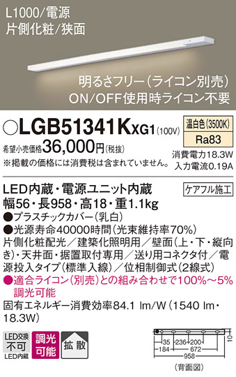 画像1: パナソニック LGB51341KXG1 建築化照明器具 スリムライン照明 L=1000 調光(ライコン別売) LED(温白色) 天井・壁・据置取付型 片側化粧 狭面 電源投入タイプ (1)