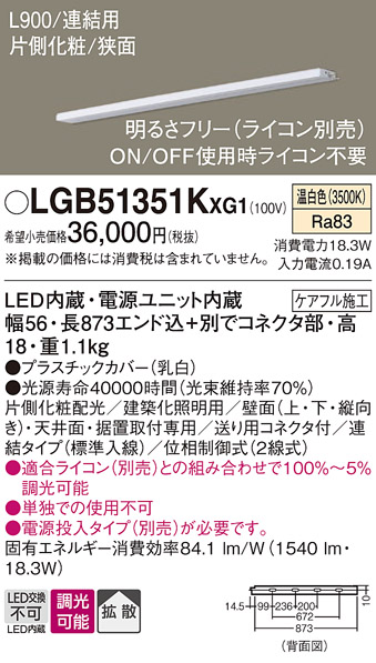 画像1: パナソニック LGB51351KXG1 建築化照明器具 スリムライン照明 L=900 調光(ライコン別売) LED(温白色) 天井・壁・据置取付型 片側化粧 狭面 連結タイプ (1)