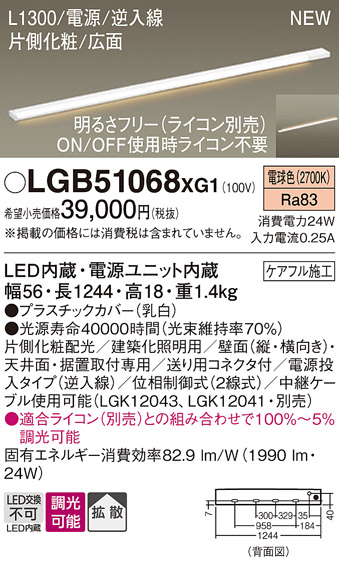 画像1: パナソニック LGB51068XG1 建築化照明器具 スリムライン照明 L=1300 調光(ライコン別売) LED(電球色) 天井・壁・据置取付型 片側化粧 広面 電源投入タイプ (1)