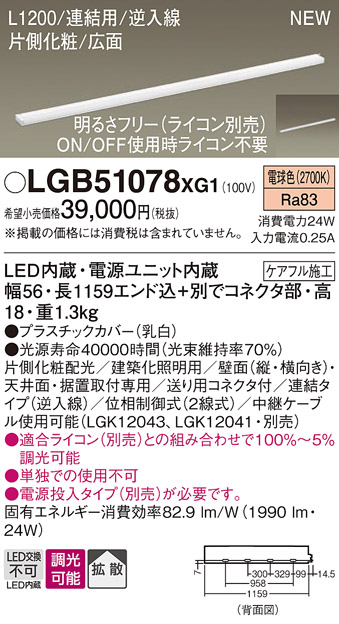 画像1: パナソニック LGB51078XG1 建築化照明器具 スリムライン照明 L=1200 調光(ライコン別売) LED(電球色) 天井・壁・据置取付型 片側化粧 広面 連結タイプ (1)