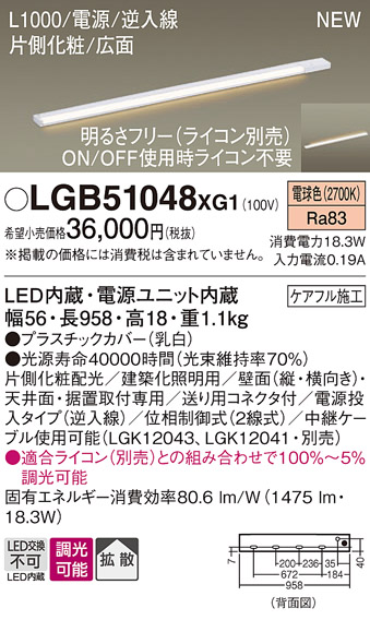 画像1: パナソニック LGB51048XG1 建築化照明器具 スリムライン照明 L=1000 調光(ライコン別売) LED(電球色) 天井・壁・据置取付型 片側化粧 広面 電源投入タイプ (1)