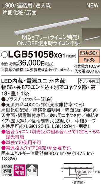 画像1: パナソニック LGB51058XG1 建築化照明器具 スリムライン照明 L=900 調光(ライコン別売) LED(電球色) 天井・壁・据置取付型 片側化粧 広面 連結タイプ (1)