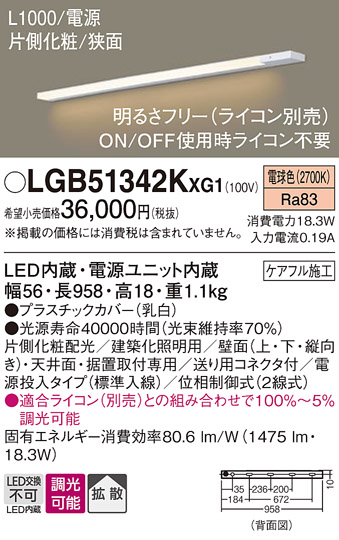 画像1: パナソニック LGB51342KXG1 建築化照明器具 スリムライン照明 L=1000 調光(ライコン別売) LED(電球色) 天井・壁・据置取付型 片側化粧 狭面 電源投入タイプ (1)