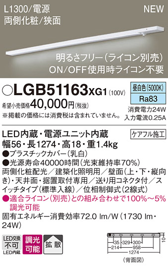 画像1: パナソニック LGB51163XG1 建築化照明器具 スリムライン照明 L=1300 調光(ライコン別売) LED(昼白色) 天井・壁・据置取付型 両側化粧 狭面 スイッチタイプ (1)