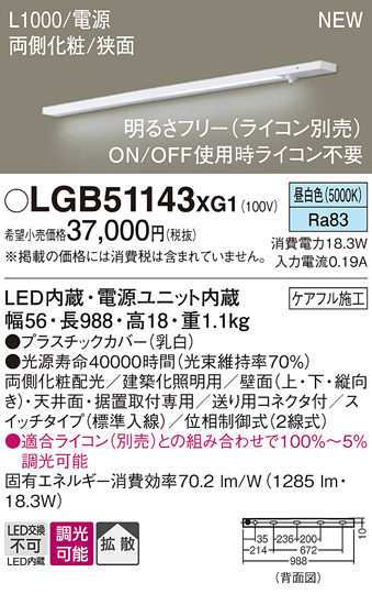 画像1: パナソニック LGB51143XG1 建築化照明器具 スリムライン照明 L=1000 調光(ライコン別売) LED(昼白色) 天井・壁・据置取付型 両側化粧 狭面 スイッチタイプ (1)