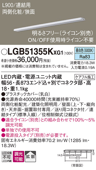 パナソニック LGB51355KXG1 建築化照明器具 スリムライン照明 L=900 調