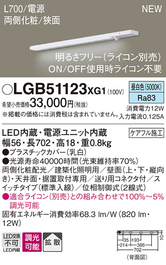 画像1: パナソニック LGB51123XG1 建築化照明器具 スリムライン照明 L=700 調光(ライコン別売) LED(昼白色) 天井・壁・据置取付型 両側化粧 狭面 スイッチタイプ (1)