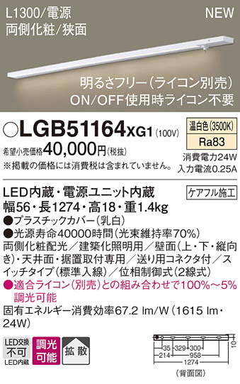 画像1: パナソニック LGB51164XG1 建築化照明器具 スリムライン照明 L=1300 調光(ライコン別売) LED(温白色) 天井・壁・据置取付型 両側化粧 狭面 スイッチタイプ (1)