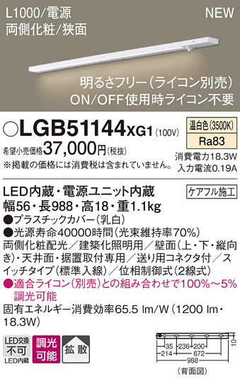 画像1: パナソニック LGB51144XG1 建築化照明器具 スリムライン照明 L=1000 調光(ライコン別売) LED(温白色) 天井・壁・据置取付型 両側化粧 狭面 スイッチタイプ (1)