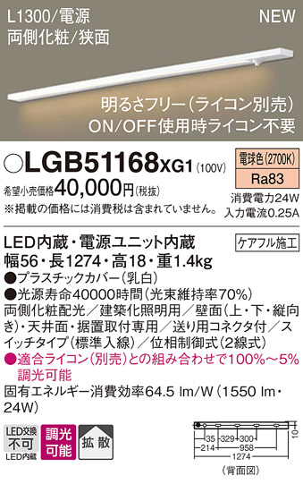 画像1: パナソニック LGB51168XG1 建築化照明器具 スリムライン照明 L=1300 調光(ライコン別売) LED(電球色) 天井・壁・据置取付型 両側化粧 狭面 スイッチタイプ (1)