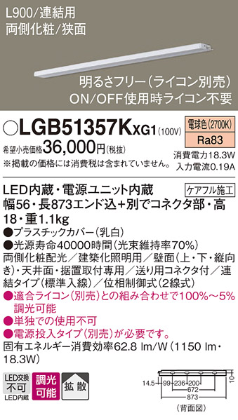 画像1: パナソニック LGB51357KXG1 建築化照明器具 スリムライン照明 L=900 調光(ライコン別売) LED(電球色) 天井・壁・据置取付型 両側化粧 狭面 連結タイプ (1)